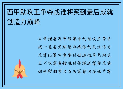 西甲助攻王争夺战谁将笑到最后成就创造力巅峰