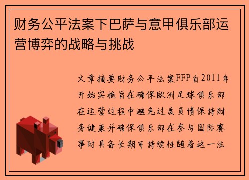 财务公平法案下巴萨与意甲俱乐部运营博弈的战略与挑战
