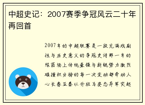 中超史记：2007赛季争冠风云二十年再回首