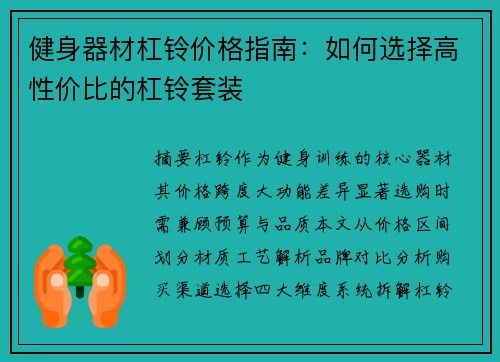 健身器材杠铃价格指南：如何选择高性价比的杠铃套装