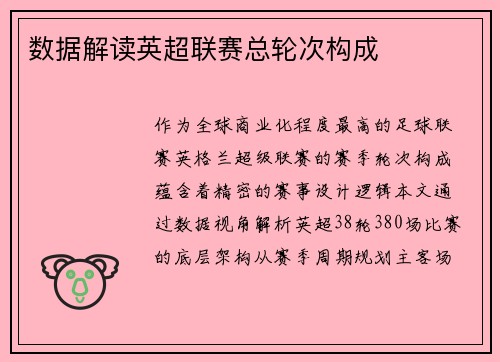 数据解读英超联赛总轮次构成