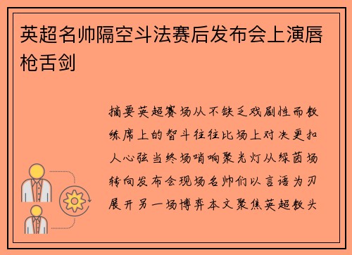 英超名帅隔空斗法赛后发布会上演唇枪舌剑