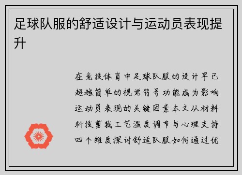 足球队服的舒适设计与运动员表现提升