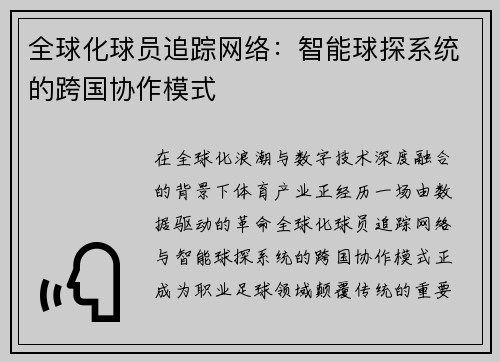 全球化球员追踪网络：智能球探系统的跨国协作模式