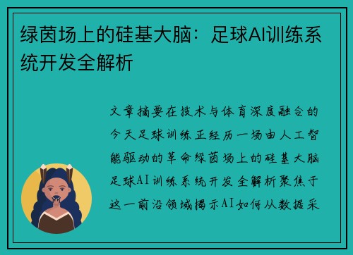 绿茵场上的硅基大脑：足球AI训练系统开发全解析