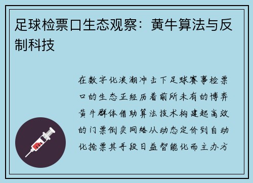 足球检票口生态观察：黄牛算法与反制科技