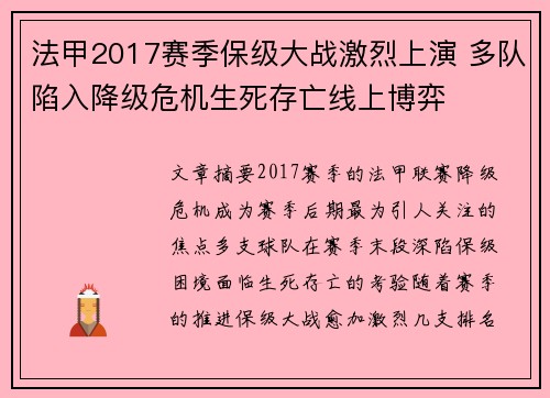 法甲2017赛季保级大战激烈上演 多队陷入降级危机生死存亡线上博弈
