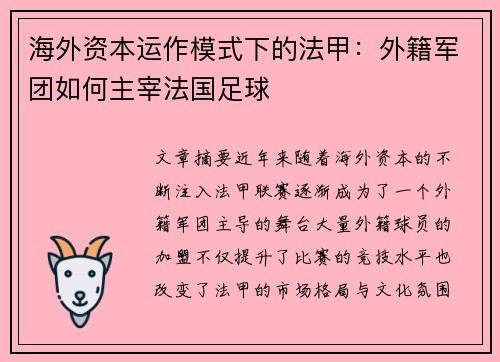 海外资本运作模式下的法甲：外籍军团如何主宰法国足球