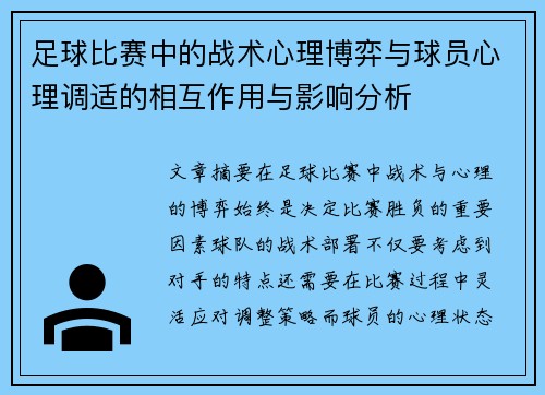 足球比赛中的战术心理博弈与球员心理调适的相互作用与影响分析