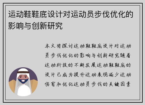运动鞋鞋底设计对运动员步伐优化的影响与创新研究