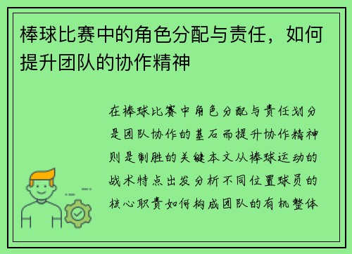 棒球比赛中的角色分配与责任，如何提升团队的协作精神