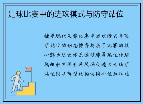 足球比赛中的进攻模式与防守站位
