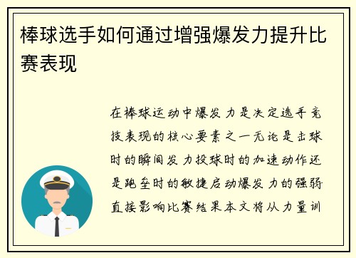 棒球选手如何通过增强爆发力提升比赛表现