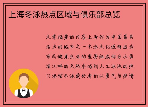 上海冬泳热点区域与俱乐部总览