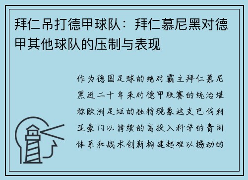 拜仁吊打德甲球队：拜仁慕尼黑对德甲其他球队的压制与表现