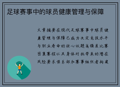 足球赛事中的球员健康管理与保障