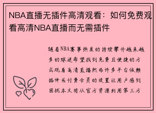 NBA直播无插件高清观看：如何免费观看高清NBA直播而无需插件