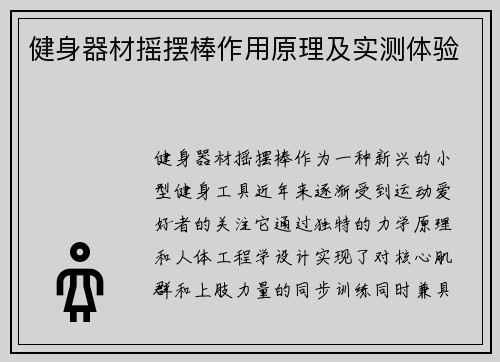 健身器材摇摆棒作用原理及实测体验