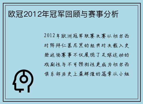 欧冠2012年冠军回顾与赛事分析