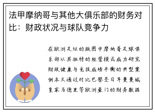 法甲摩纳哥与其他大俱乐部的财务对比：财政状况与球队竞争力