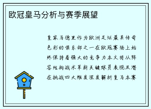 欧冠皇马分析与赛季展望