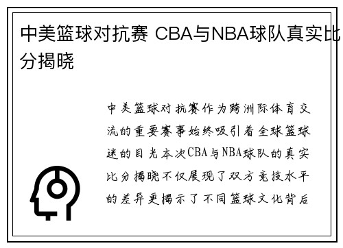 中美篮球对抗赛 CBA与NBA球队真实比分揭晓