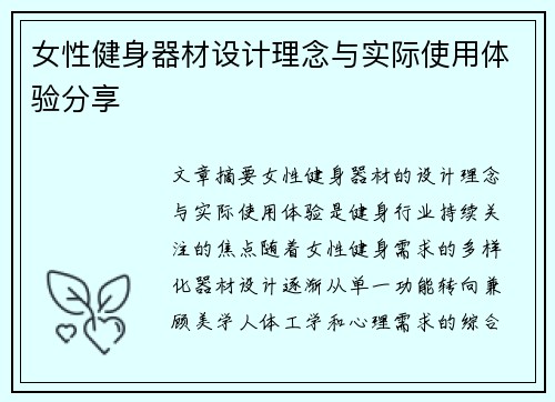 女性健身器材设计理念与实际使用体验分享