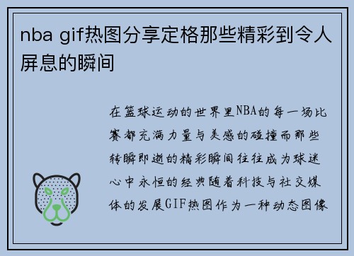 nba gif热图分享定格那些精彩到令人屏息的瞬间