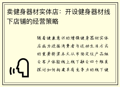 卖健身器材实体店：开设健身器材线下店铺的经营策略