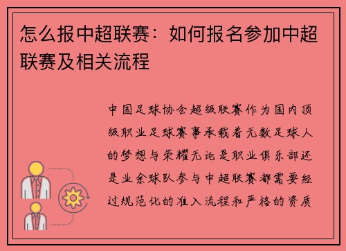 怎么报中超联赛：如何报名参加中超联赛及相关流程
