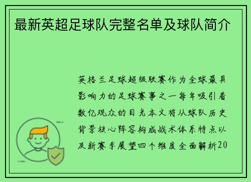最新英超足球队完整名单及球队简介