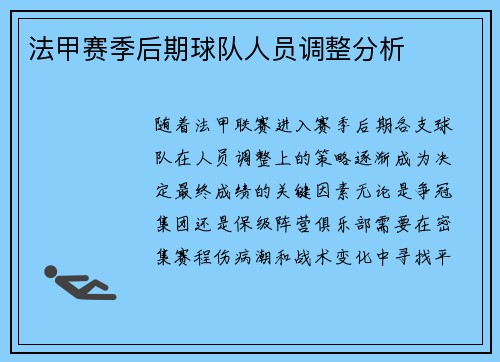 法甲赛季后期球队人员调整分析