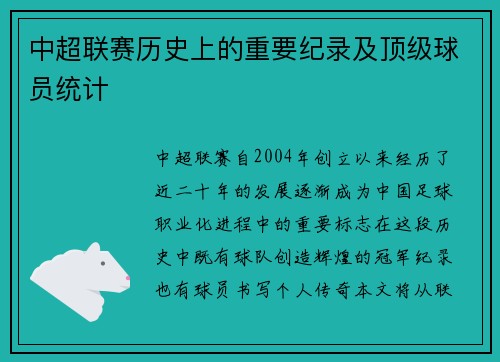 中超联赛历史上的重要纪录及顶级球员统计
