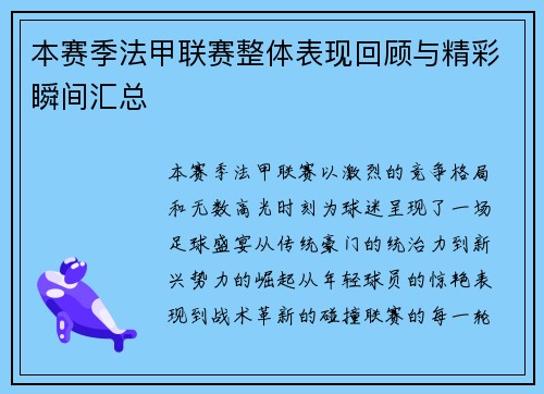 本赛季法甲联赛整体表现回顾与精彩瞬间汇总