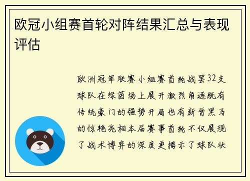欧冠小组赛首轮对阵结果汇总与表现评估
