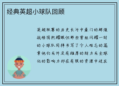 经典英超小球队回顾