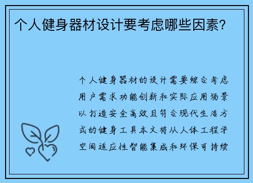 个人健身器材设计要考虑哪些因素？