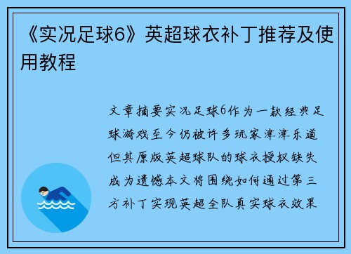 《实况足球6》英超球衣补丁推荐及使用教程