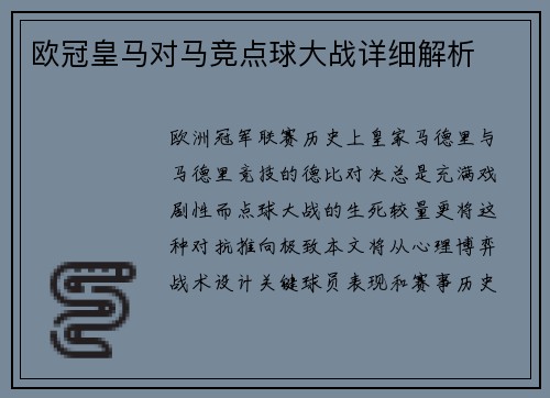 欧冠皇马对马竞点球大战详细解析