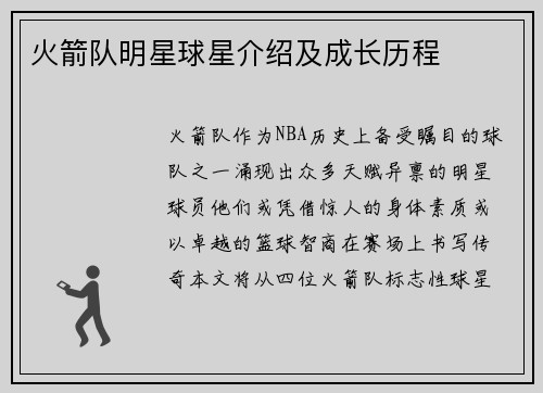 火箭队明星球星介绍及成长历程