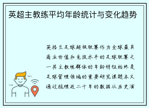 英超主教练平均年龄统计与变化趋势
