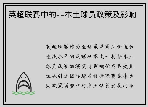英超联赛中的非本土球员政策及影响