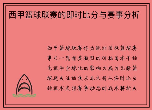 西甲篮球联赛的即时比分与赛事分析
