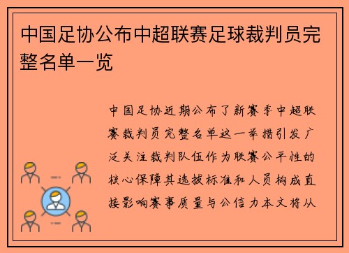 中国足协公布中超联赛足球裁判员完整名单一览