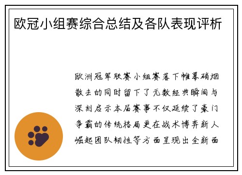 欧冠小组赛综合总结及各队表现评析