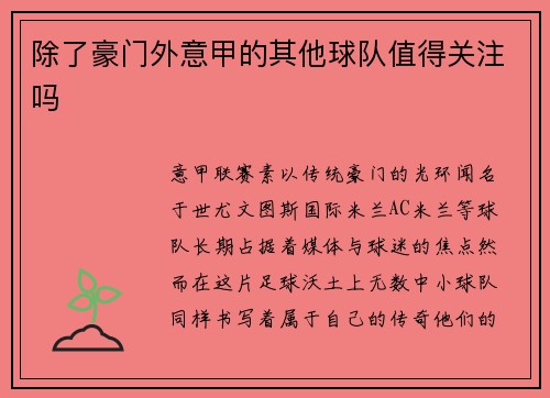 除了豪门外意甲的其他球队值得关注吗