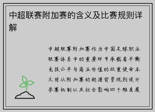 中超联赛附加赛的含义及比赛规则详解