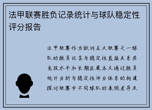 法甲联赛胜负记录统计与球队稳定性评分报告