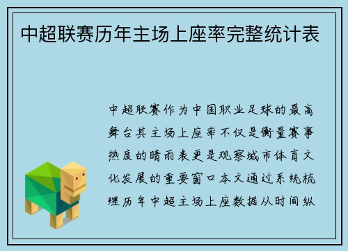 中超联赛历年主场上座率完整统计表