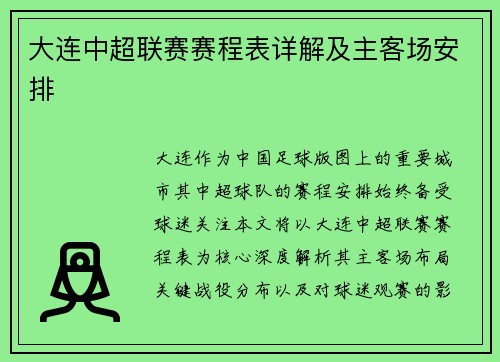 大连中超联赛赛程表详解及主客场安排